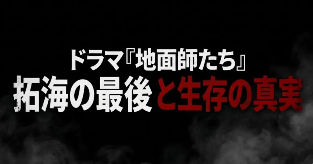 【地面師たち】拓海の最後は死亡？生存？ドラマ版と原作小説の結末の違いを徹底考察