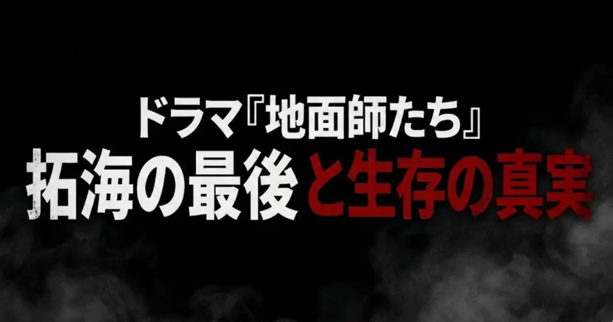 【地面師たち】拓海の最後は死亡？生存？ドラマ版と原作小説の結末の違いを徹底考察