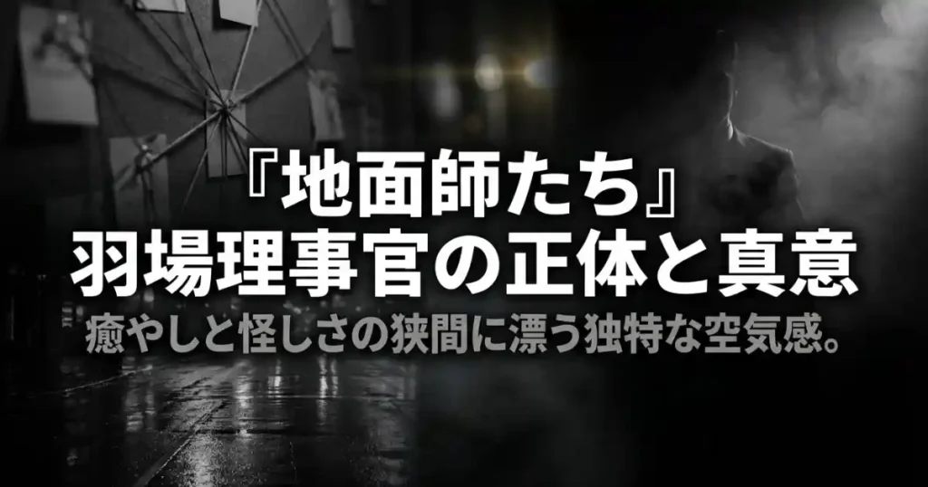 【地面師たち】羽場理事官の正体とは？ジャムの意味や続編も考察