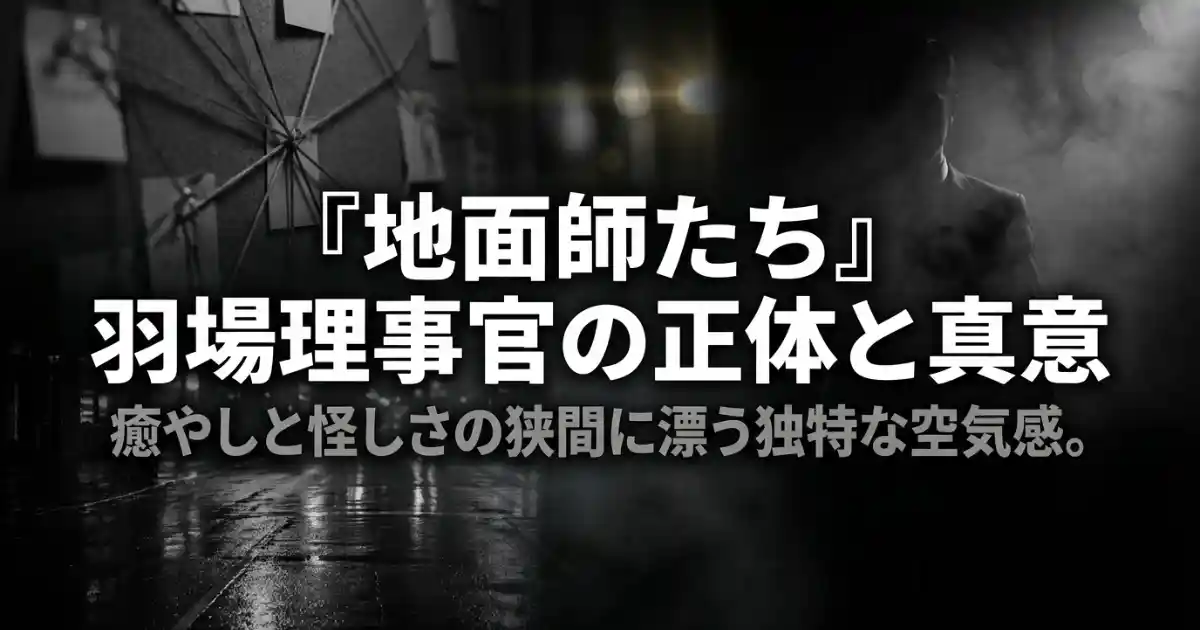 【地面師たち】羽場理事官の正体とは？ジャムの意味や続編も考察