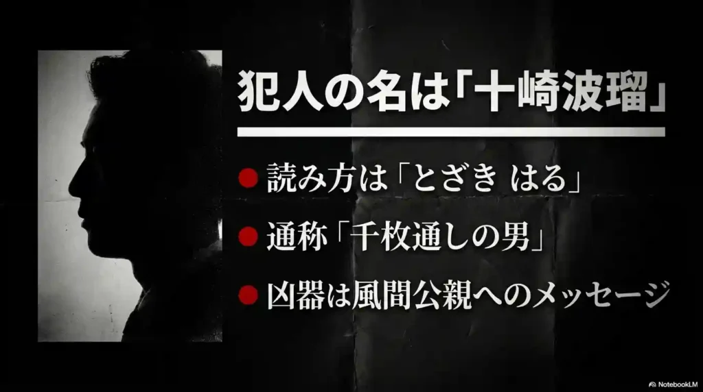 犯人の名は「十崎波瑠（とざき はる）」、通称「千枚通しの男」であり凶器は風間公親へのメッセージである旨の解説