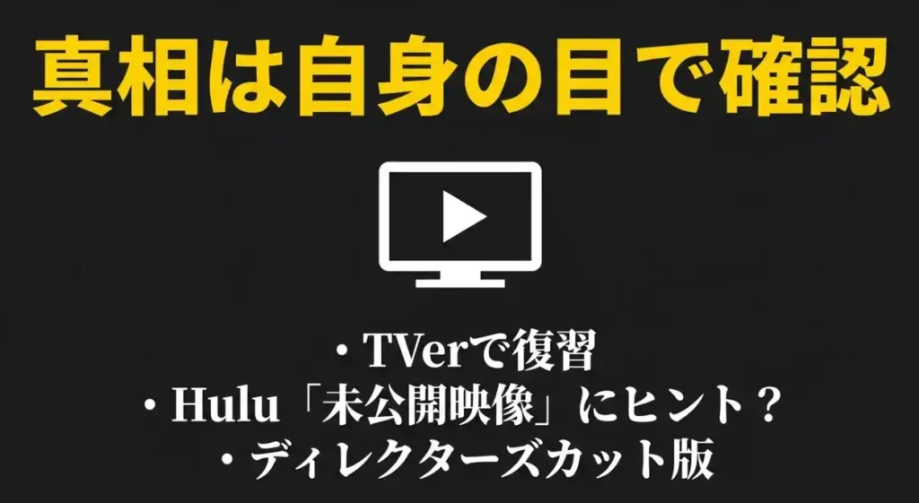 ドラマの真相確認：TVerでの復習とHulu未公開映像のチェックを推奨