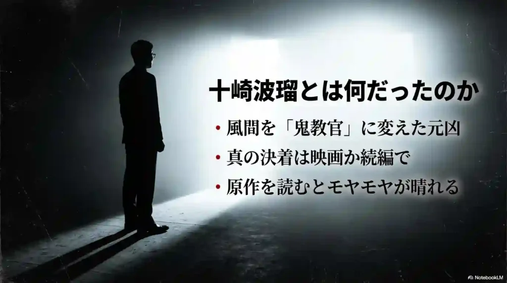 十崎波瑠とは何だったのか。風間を「鬼教官」に変えた元凶であり、真の決着は映画か続編へ持ち越されたというまとめ