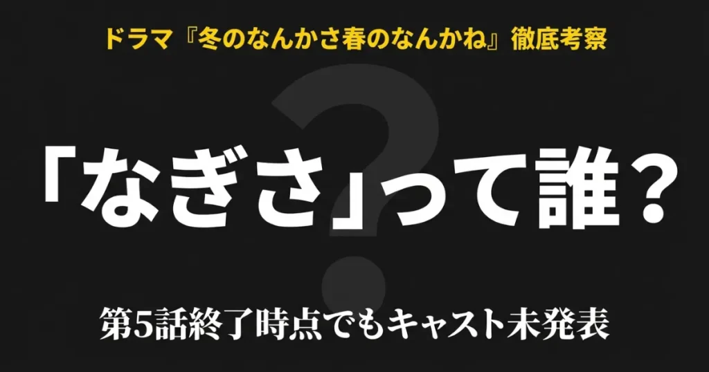 冬のなんかさ春のなんかねの「なぎさ」って誰？3つの有力説を徹底考察