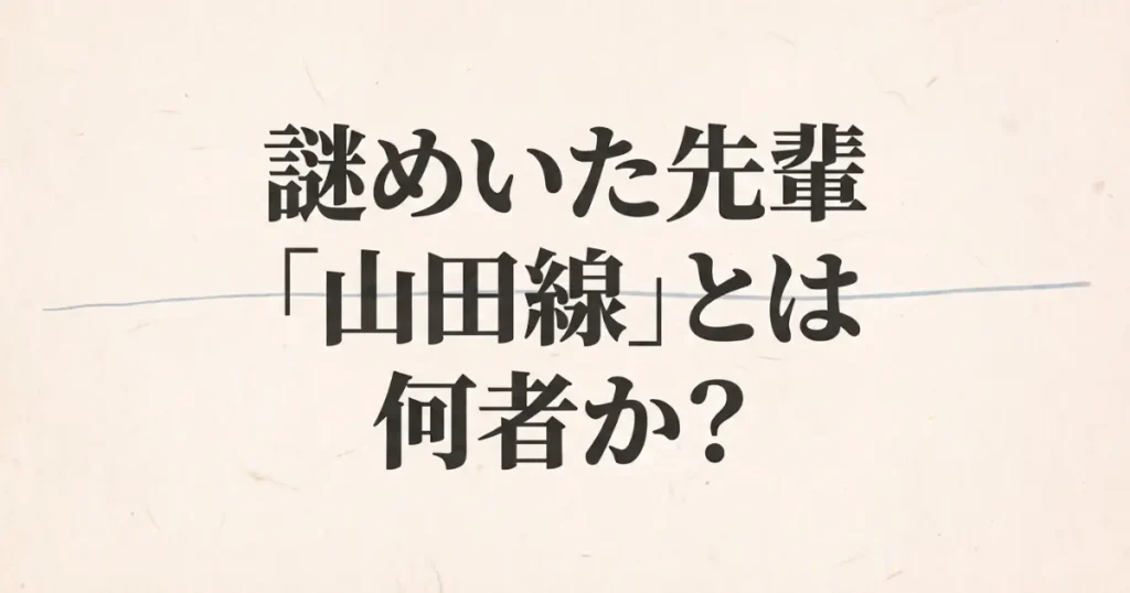 冬のなんかさ春のなんかね山田線役は誰？内堀太郎の経歴と正体を徹底解説
