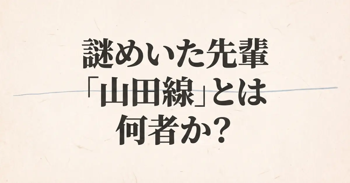 冬のなんかさ春のなんかね山田線役は誰？内堀太郎の経歴と正体を徹底解説