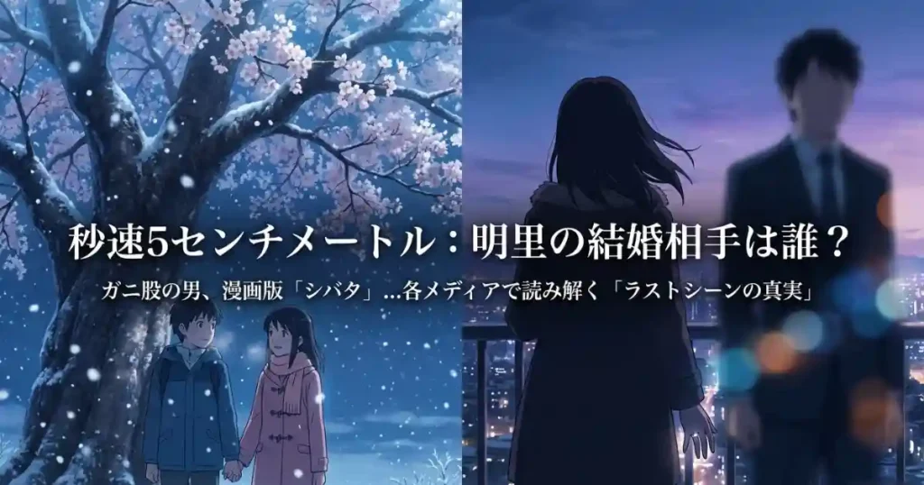 秒速5センチメートル 明里の結婚相手は誰？ガニ股の男や漫画版のシバタなど各メディアを徹底比較