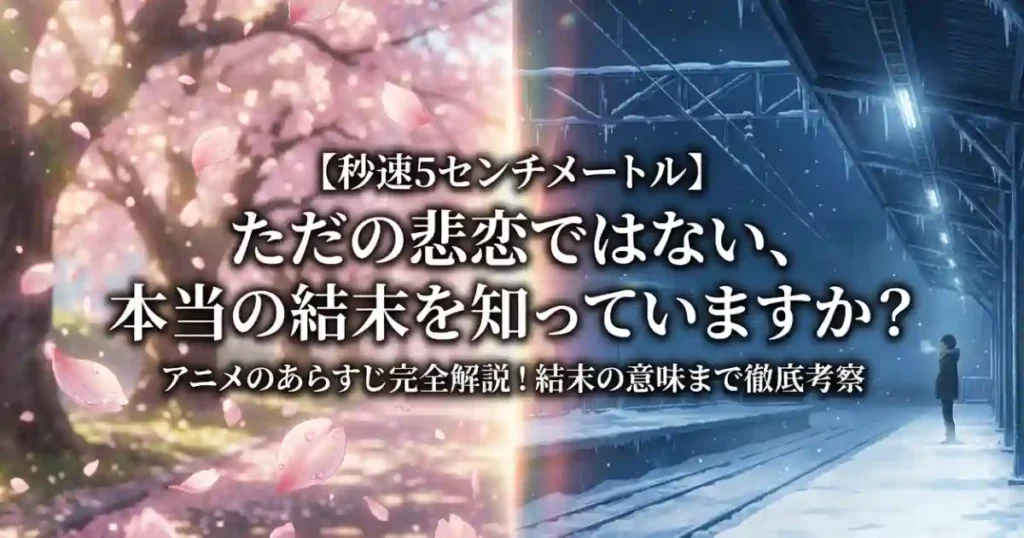 【秒速5センチメートル】アニメのあらすじ完全解説！結末の意味まで徹底考察