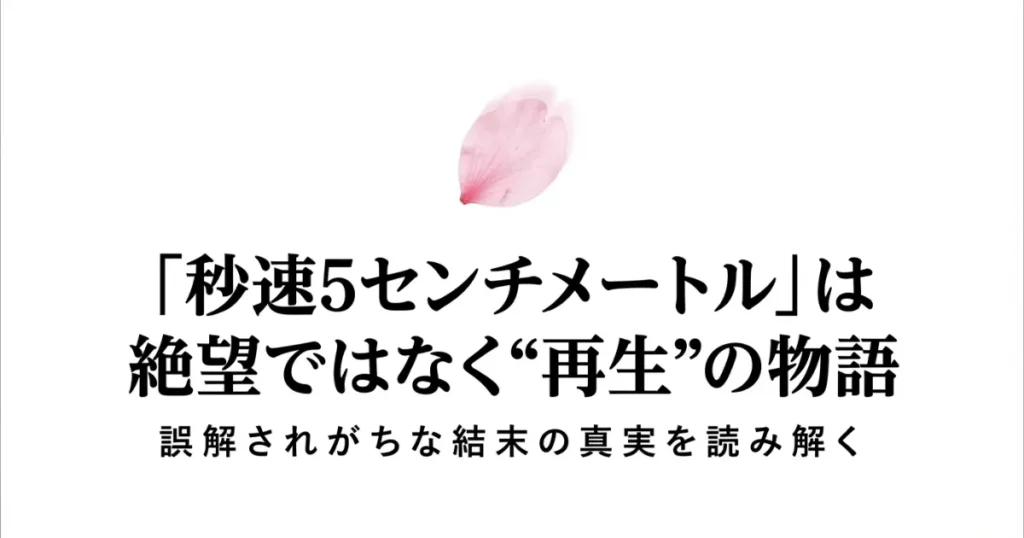 秒速5センチメートル 伝えたいことを徹底考察！小説版から読み解く真意