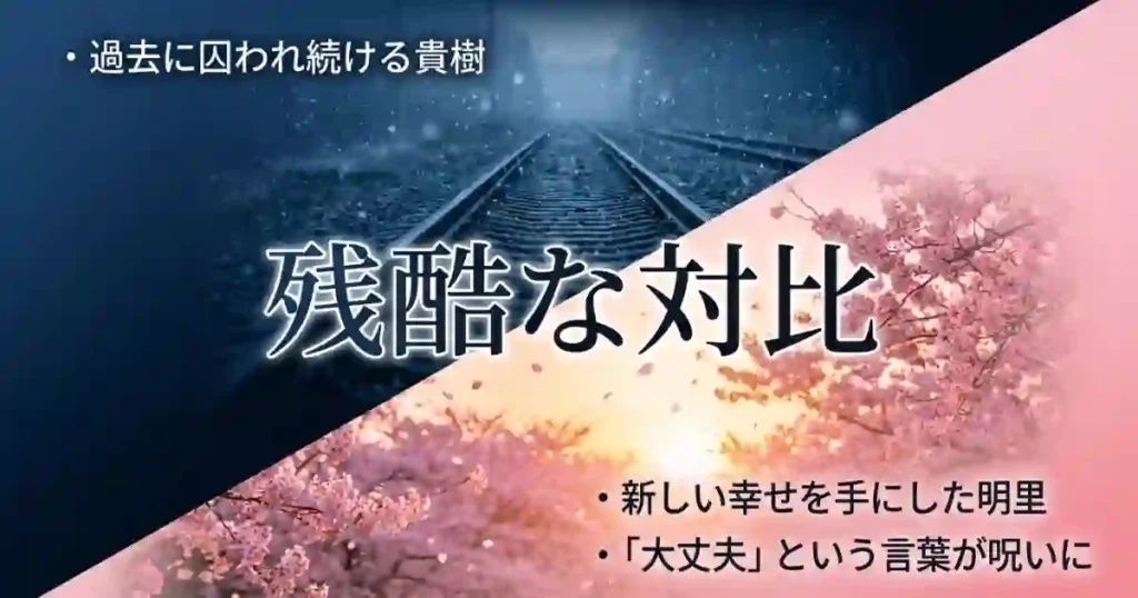 過去に囚われ続ける貴樹と、新しい幸せを手にした明里。明里の「大丈夫」という言葉が呪いになってしまった残酷な対比を解説した画像