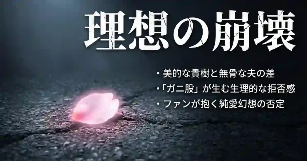 美的な貴樹と無骨な夫の差。生理的な拒否感を生む「ガニ股」の描写が、ファンの理想とする純愛幻想を否定する演出であることを解説した画像