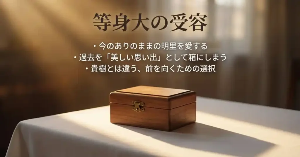 今のありのままの明里を愛する婚約者の存在。過去を美しい思い出として整理し、前を向くための選択であることを示す解説画像