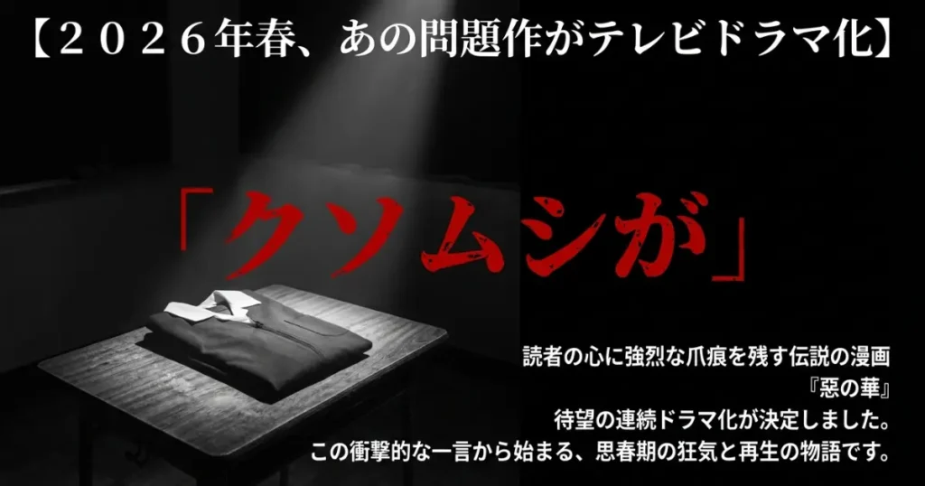【惡の華】ドラマと原作漫画の違いは？全11巻の結末ネタバレと見どころを徹底解説