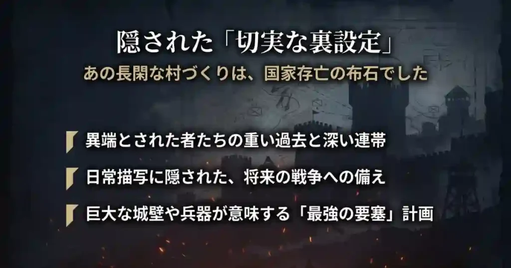長閑な村づくりが実は国家存亡をかけた戦争への備えであり、最強の要塞計画であることを解説するスライド