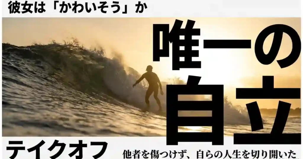 花苗が他者を傷つけず自らの人生を切り開いた自立（テイクオフ）を解説するスライド