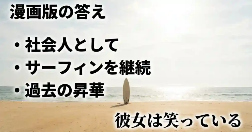 社会人としてサーフィンを継続し、過去を昇華して笑顔を見せる漫画版の花苗の状況
