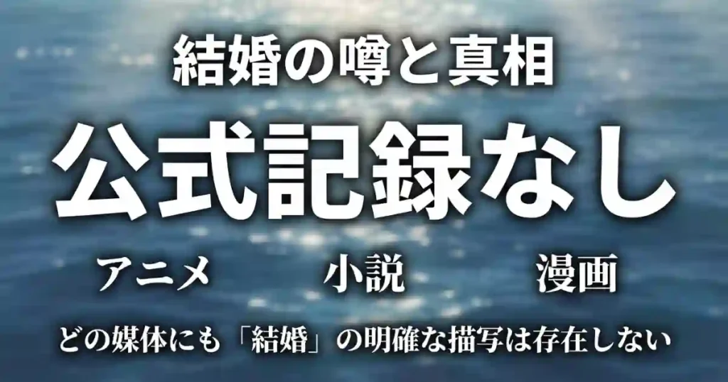 アニメ・小説・漫画のどの媒体にも花苗が結婚した明確な描写は存在しないことを示す図解