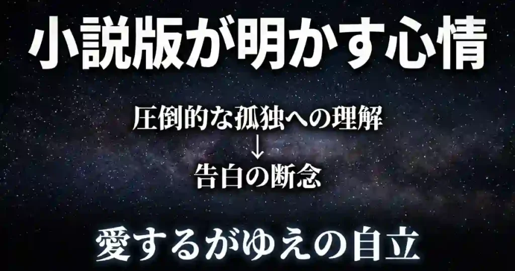 貴樹の孤独を理解し、愛ゆえに告白を断念した花苗の自立への覚悟についてのスライド
