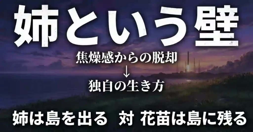 島を出る姉と島に残る花苗の対比、焦燥感から脱却し独自の生き方を見つけた解説