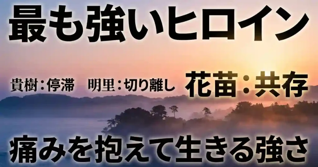 停滞する貴樹や切り離す明里に対し、痛みと共存し現在を生きる花苗の強さを解説