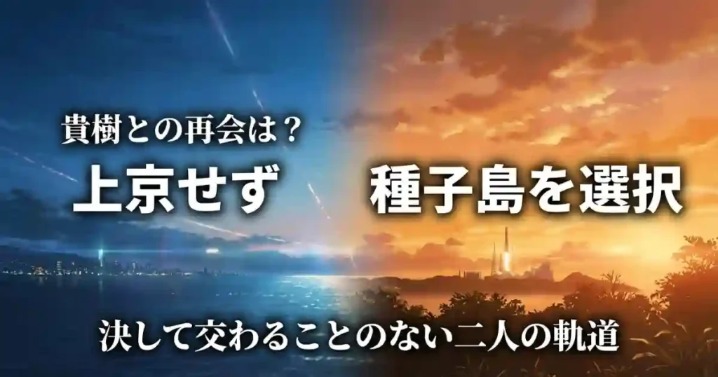花苗は上京せず種子島を選択し、貴樹と軌道が交わらないことを示すスライド