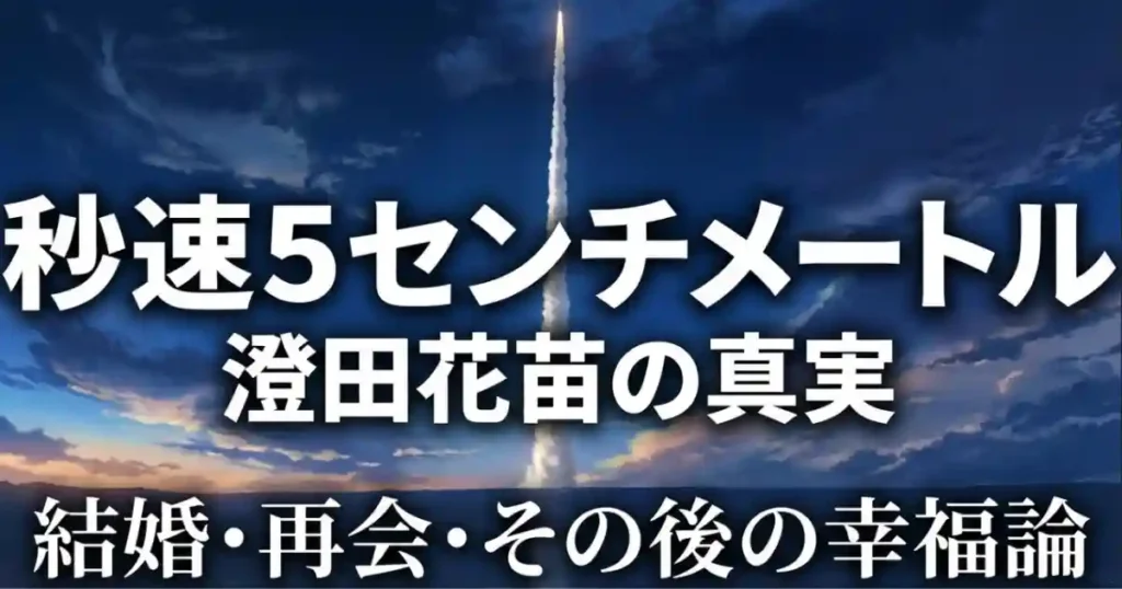 【秒速5センチメートル】花苗のその後を徹底考察！結婚と再会の真相とは