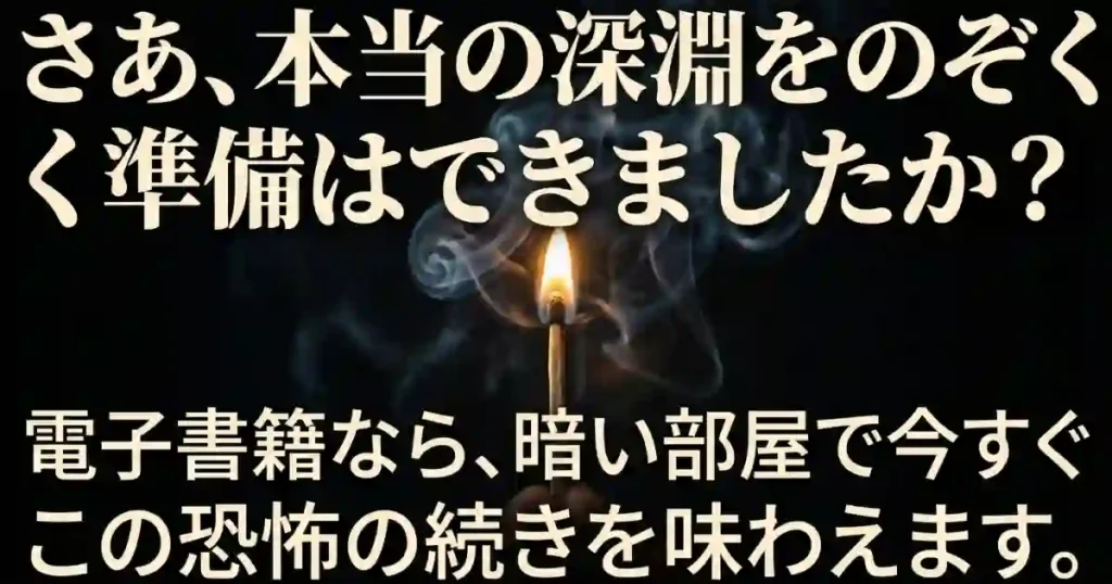 「本当の深淵をのぞく準備はできましたか？」という問いかけと、今すぐ読める電子書籍を案内するクロージングスライド
