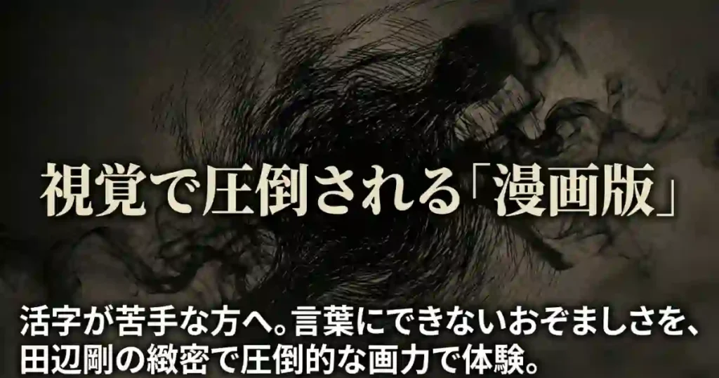活字が苦手な人向けに、田辺剛の緻密な画力で体験できる「漫画版」をおすすめするスライド