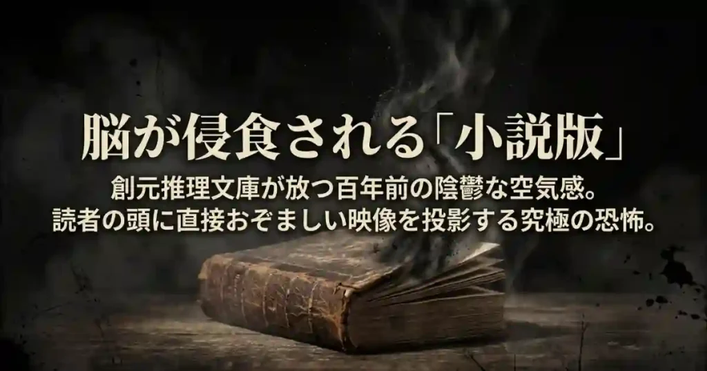 読者の頭に直接おぞましい映像を投影する、創元推理文庫の小説版が放つ陰鬱な空気感を紹介するスライド