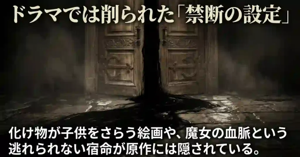 ドラマでは削られた、怪物の子供さらいや魔女の血脈といった原作の逃れられない宿命を紹介するスライド