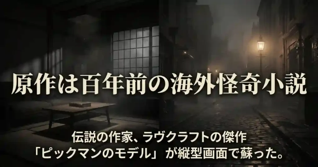 ラヴクラフトの傑作「ピックマンのモデル」が縦型画面のドラマとして蘇ったことを示す解説スライド