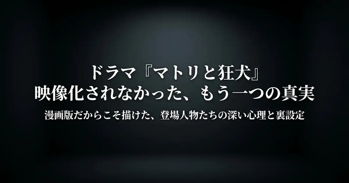【マトリと狂犬】原作との違いを徹底比較！ドラマにはない結末や伏線とは