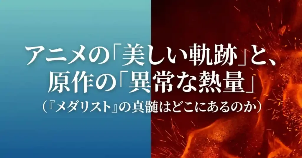 メダリストの原作とアニメの違いは？心理戦や迫力の差、隠された裏設定まで徹底解説