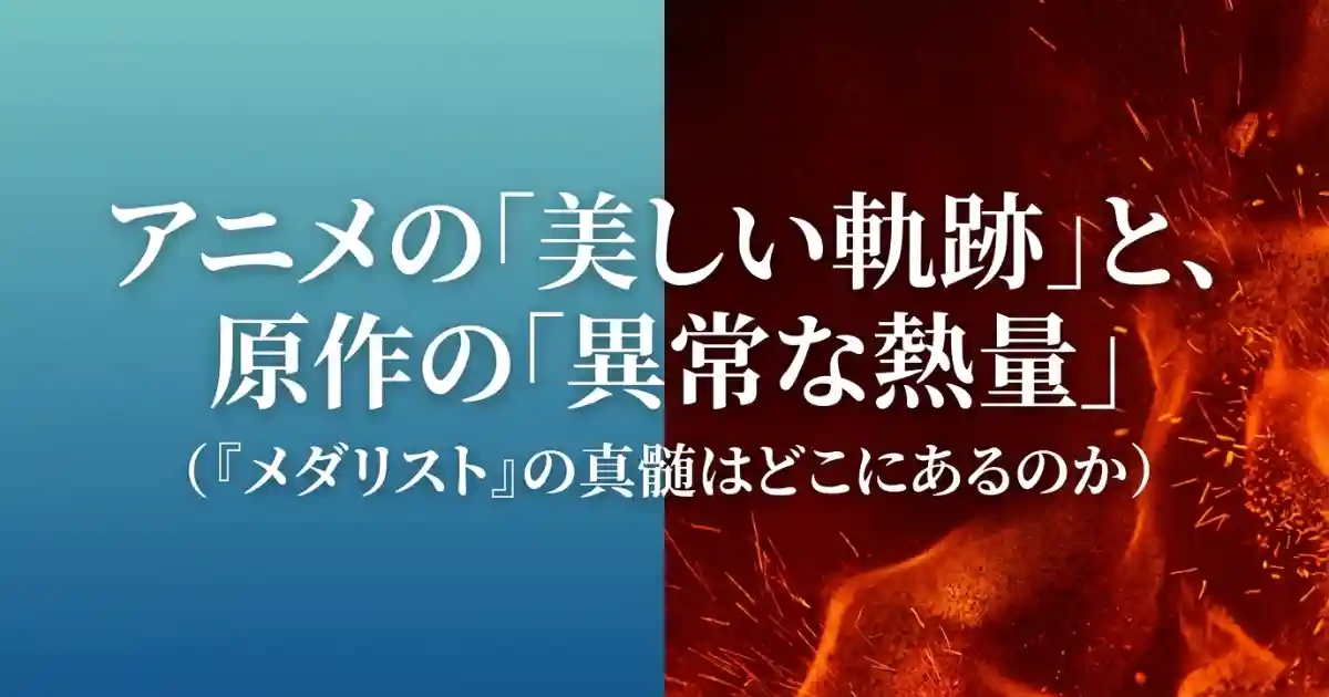 メダリストの原作とアニメの違いは？心理戦や迫力の差、隠された裏設定まで徹底解説