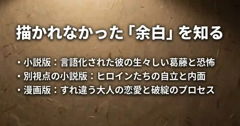 小説版での心理描写、別視点でのヒロインの内面、漫画版での大人たちの恋愛など、各メディアでの補完要素をまとめたスライド