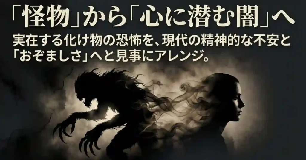 物理的な怪物から現代の精神的な不安や「おぞましさ」へとアレンジされた恐怖の形を解説するスライド