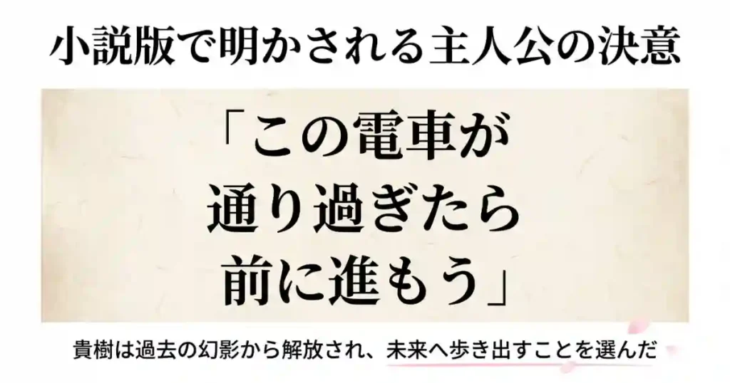 貴樹が「前に進もう」と決意した小説版の重要なセリフを引用したスライド