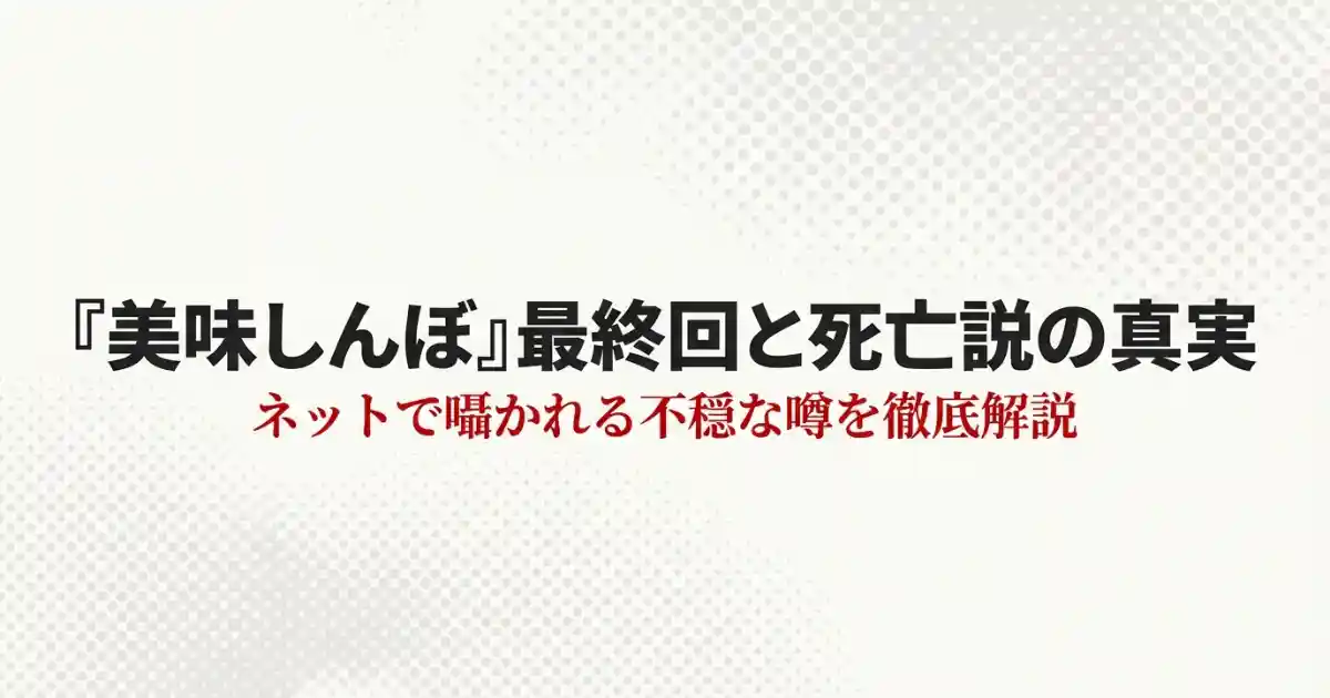 美味しんぼの最終回で死亡したのは誰？鼻血騒動と長期休載の真相に迫る
