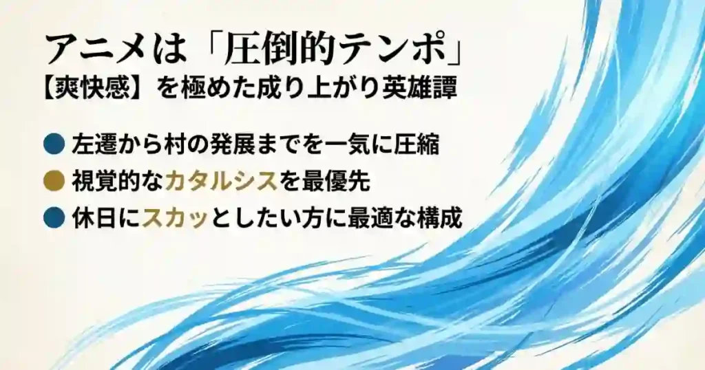 アニメ版の特徴として、左遷から発展までを圧縮し視覚的カタルシスを最優先した構成であることを説明するスライド