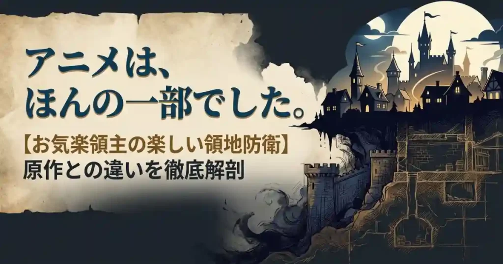 アニメお気楽領主の楽しい領地防衛と原作の違いを比較！漫画や小説を読むべき理由とは