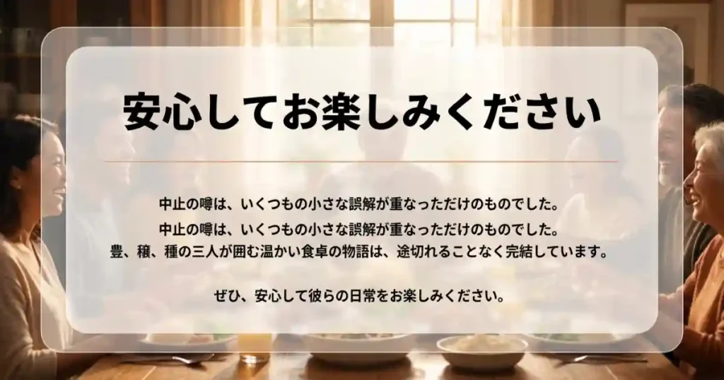 まとめ｜僕らの食卓ドラマの中止理由はなく現在も配信中