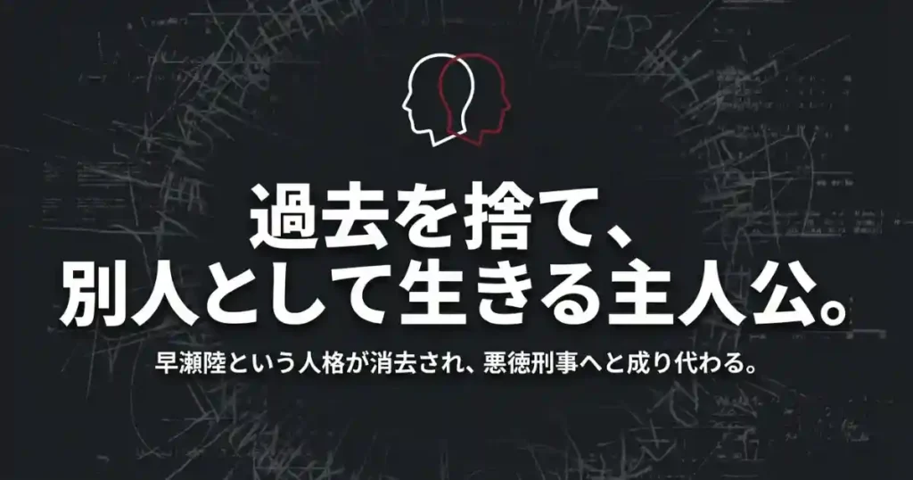 「過去を捨て」という文字と、早瀬陸の人格が消去され悪徳刑事へと成り代わる設定を説明するスライド