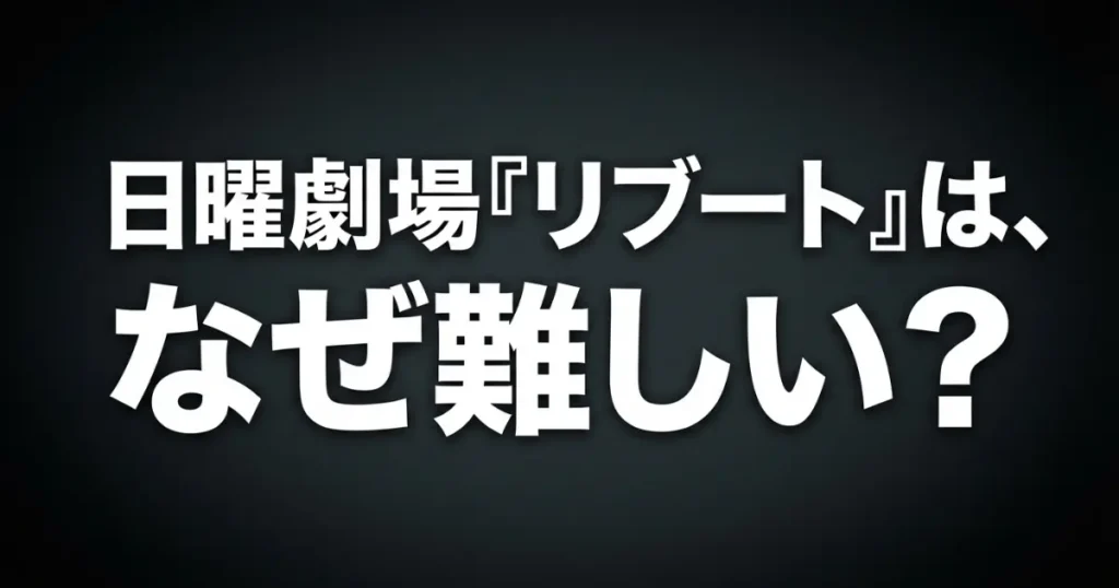 日曜劇場ドラマ『リブート』が難しいと感じる理由！相関図と設定をわかりやすく整理
