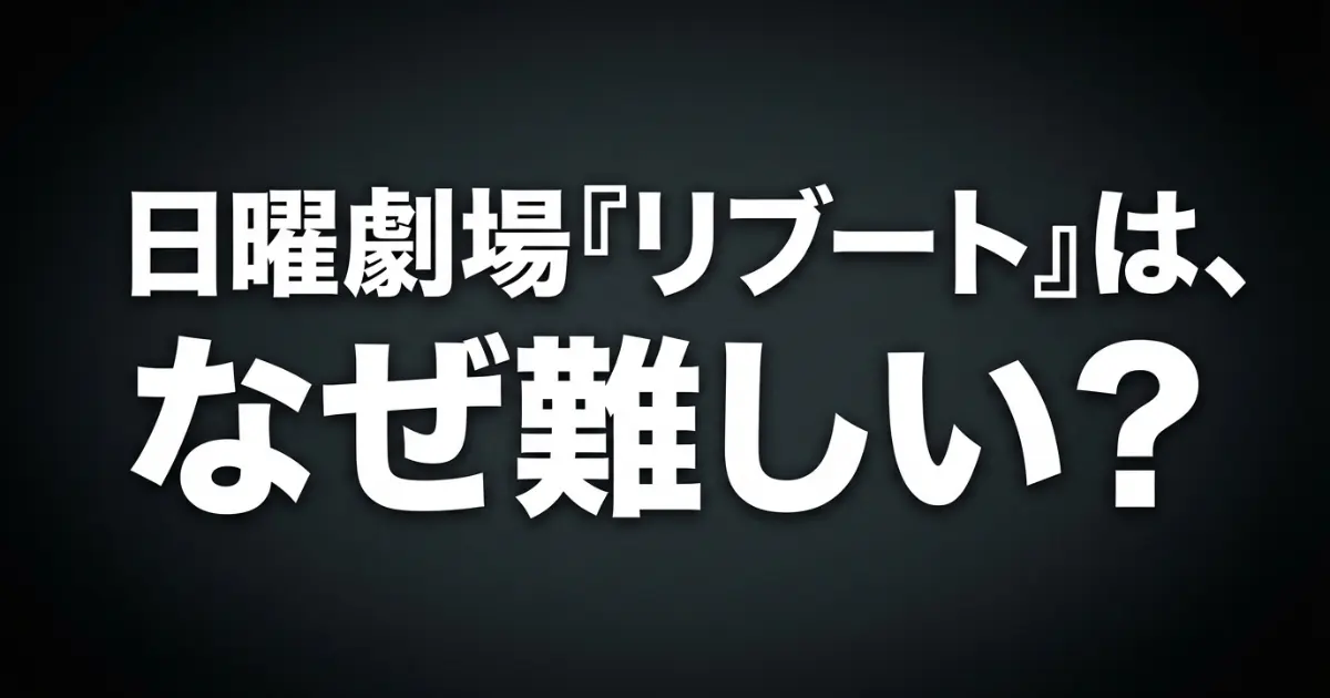 日曜劇場ドラマ『リブート』が難しいと感じる理由！相関図と設定をわかりやすく整理