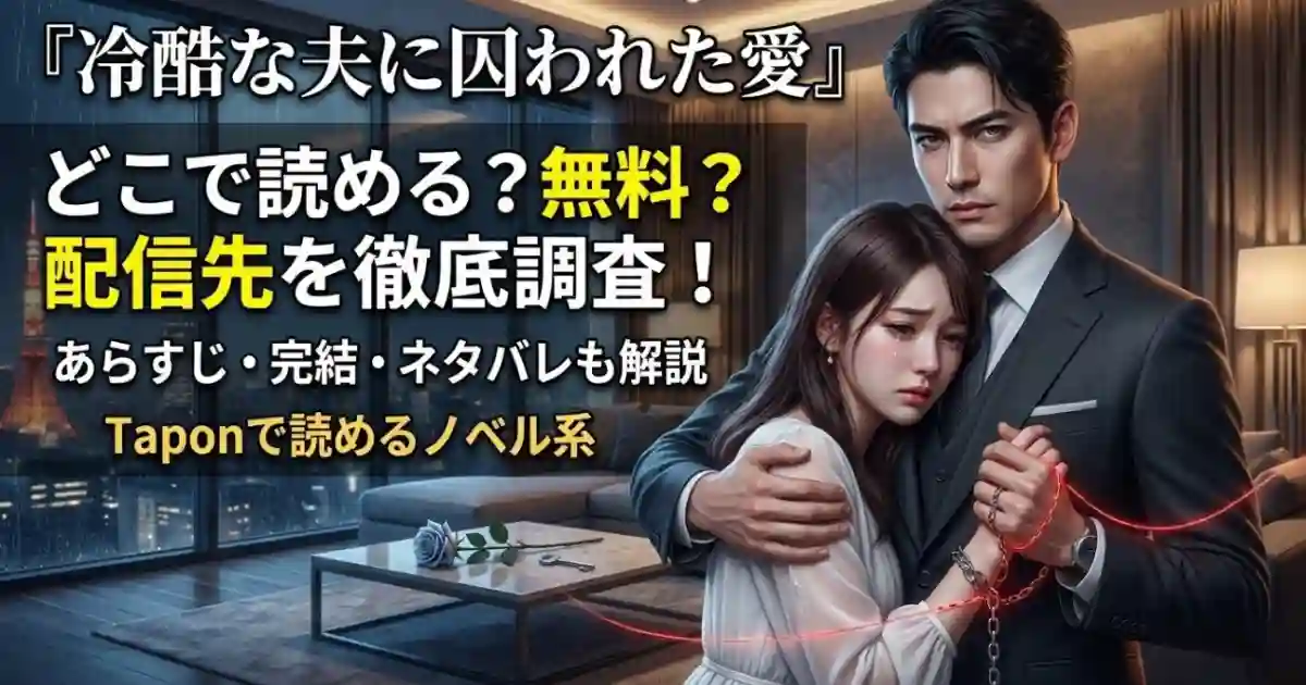 『冷酷な夫に囚われた愛』はどこで読める？無料で読める配信先やあらすじを解説