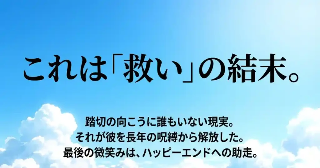 踏切の向こうに誰もいない現実が貴樹を解放し、最後の微笑みが再生への一歩であることを示す「救い」の結末に関するスライド