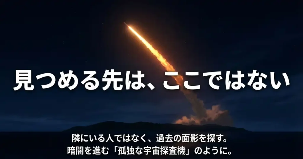 隣にいる花苗ではなく過去の面影を探し、暗闇を進む「孤独な宇宙探査機」のように遠くを見つめる貴樹を表現したスライド
