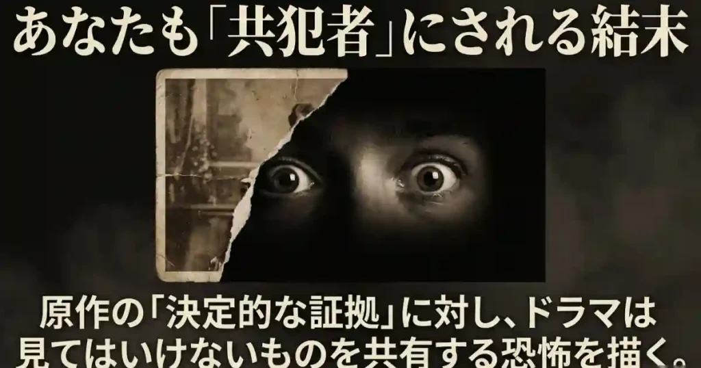 写真という証拠から「共犯関係」の構築へと恐怖が進化