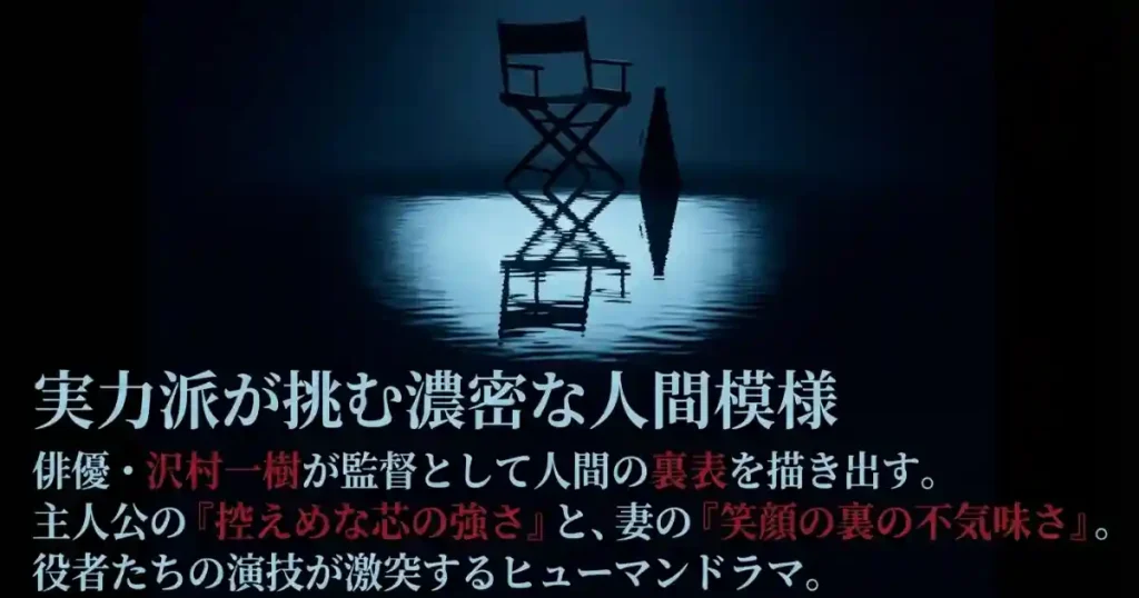 沢村一樹監督の演出