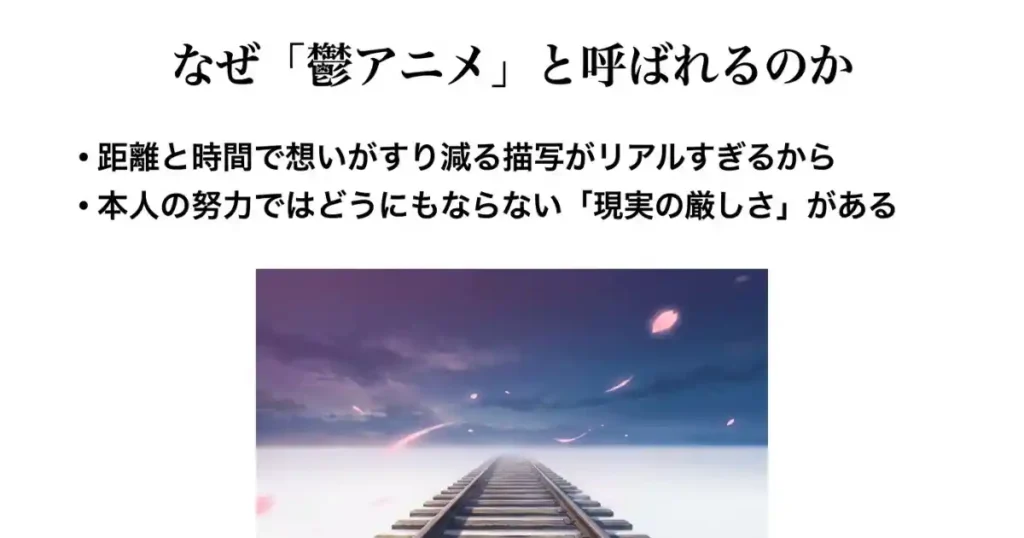 どこまでも続く線路の画像と、鬱アニメと呼ばれる理由（距離と時間による喪失）を説明するスライド